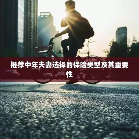 中年夫妻必选保险类型及其重要性解析-图1 中年夫妻必选保险类型及其重要性解析-图1