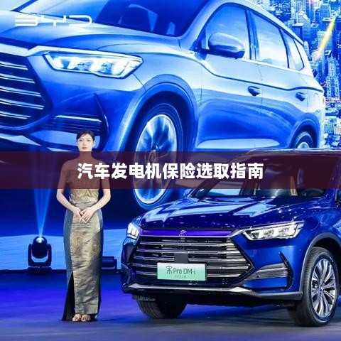 汽车发电机保险选购指南-图1