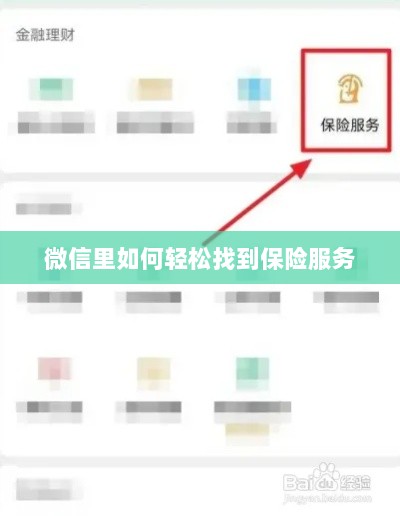 微信内轻松获取保险服务指南-图1