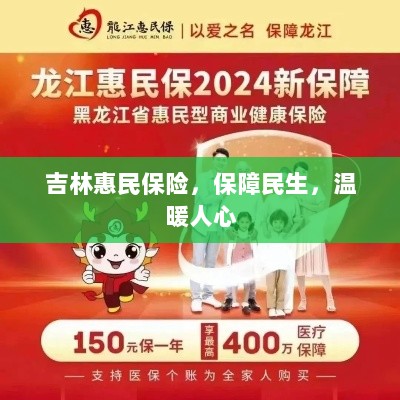 吉林惠民保险,守护民生,温情满人心-图1 吉林惠民保险,守护民生,温情满人心-图1