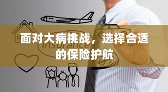 大病挑战下的保险护航选择-图1