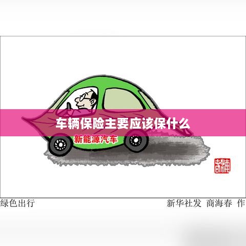 车辆保险主要保障内容概览-图1 车辆保险主要保障内容概览-图1