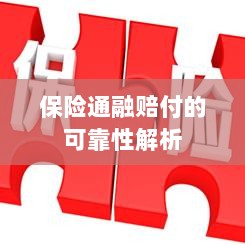 保险通融赔付的可靠性深度剖析-图1 保险通融赔付的可靠性深度剖析-图1