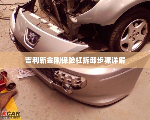 吉利新金刚保险杠拆卸步骤指南-图1 吉利新金刚保险杠拆卸步骤指南-图1