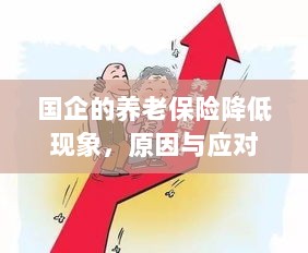 国企养老保险降低现象，原因探究与应对策略-图1