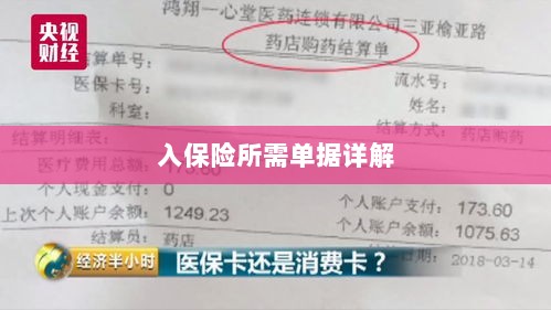 入保险必备单据解析-图1