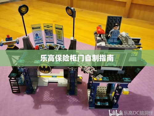 乐高保险柜门制作教程-图1