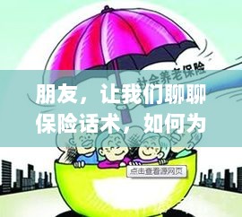 保险话术详解，如何为家人和自己选购合适的保险？-图1