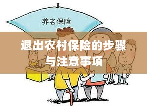 退出农村保险的步骤及注意事项详解-图1