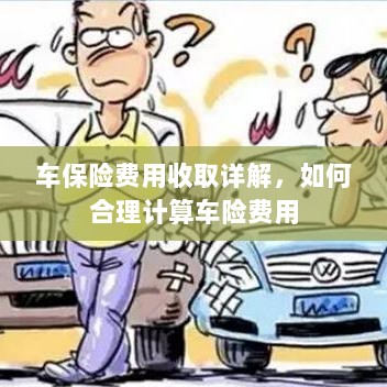车保险费用详解与合理计算指南-图1