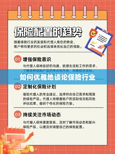 如何优雅地探讨保险行业之道-图1