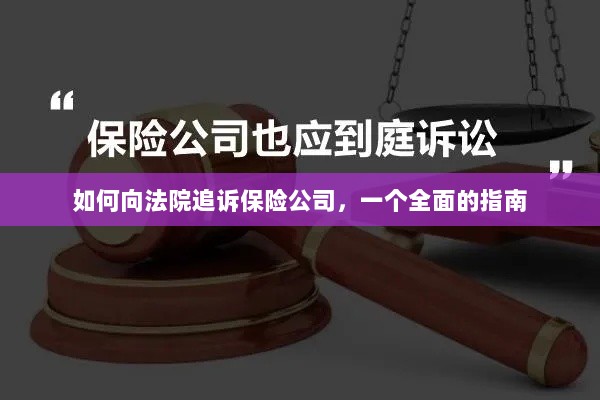 保险公司追诉指南，如何向法院提起诉讼？-图1