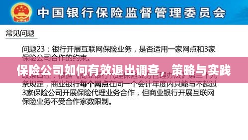 保险公司有效退出调查的策略与实践探讨-图1 保险公司有效退出调查的策略与实践探讨-图1