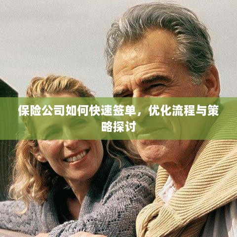 保险公司签单优化策略与流程探讨，如何快速签单提高效率？-图1