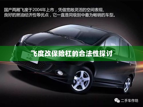 飞度改保险杠的合法性探讨与争议解析-图1