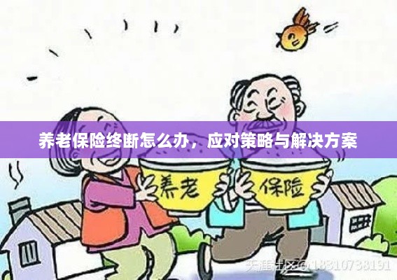 养老保险中断应对指南,解决方案与策略-图1 养老保险中断应对指南,解决方案与策略-图1