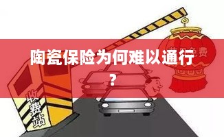 陶瓷保险受阻,普及之路何在?-图1 陶瓷保险受阻,普及之路何在?-图1