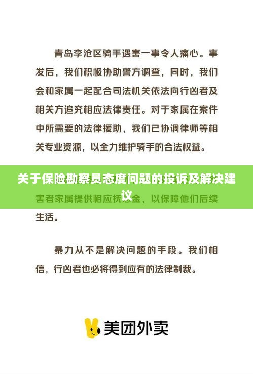 保险勘察员态度问题引发投诉，解决方案与建议-图1