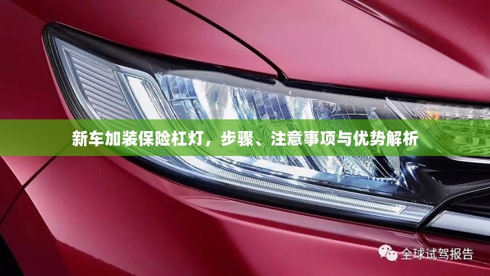 新车加装保险杠灯,步骤、注意事项及优势详解-图1 新车加装保险杠灯,步骤、注意事项及优势详解-图1