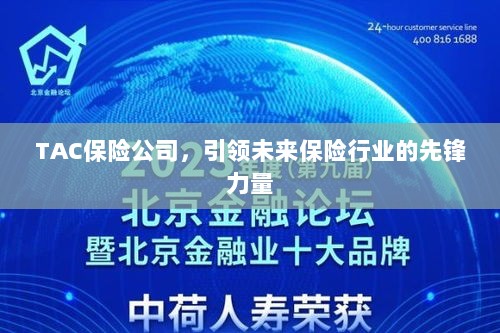 TAC保险公司，领航未来保险行业，成为先锋典范-图1