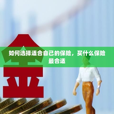 如何选择适合自己的保险，最合适的保险类型推荐-图1