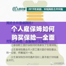 个人雇保姆保险购买指南,全面解析购买保姆保险的步骤与注意事项-图1 个人雇保姆保险购买指南,全面解析购买保姆保险的步骤与注意事项-图1