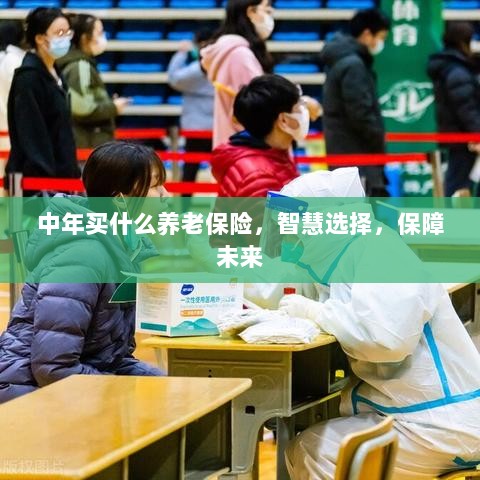 智慧选择,中年养老保险,为未来保驾护航-图1 智慧选择,中年养老保险,为未来保驾护航-图1