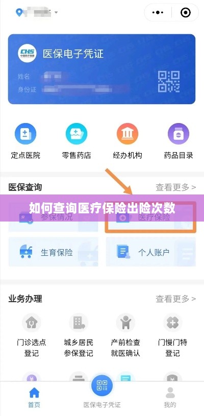 医疗保险出险次数查询攻略-图1 医疗保险出险次数查询攻略-图1