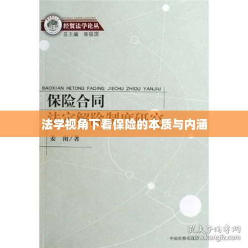 法学视角下的保险本质与内涵探究-图1 法学视角下的保险本质与内涵探究-图1