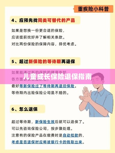 儿童成长保险退保详解,一步步指引你完成退保流程-图1 儿童成长保险退保详解,一步步指引你完成退保流程-图1