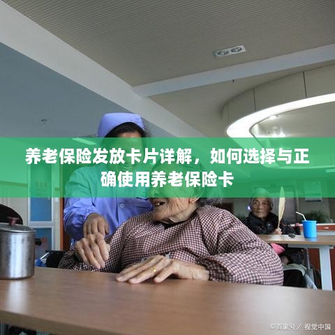 养老保险卡发放详解,如何选择与使用养老保险卡攻略-图1 养老保险卡发放详解,如何选择与使用养老保险卡攻略-图1
