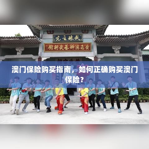 澳门保险购买指南，如何明智选择澳门保险产品？-图1