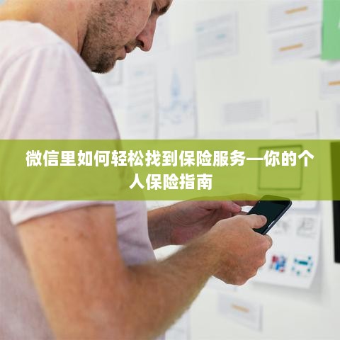 微信内轻松寻找保险服务，个人保险指南全攻略-图1