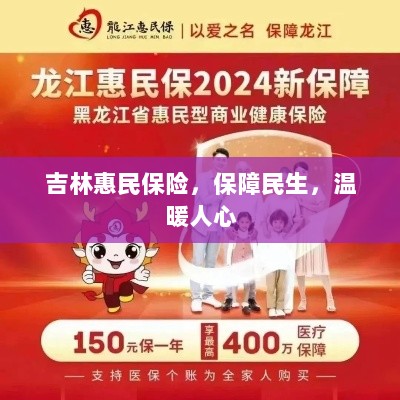 吉林惠民保险，守护民生，温情满人心-图1