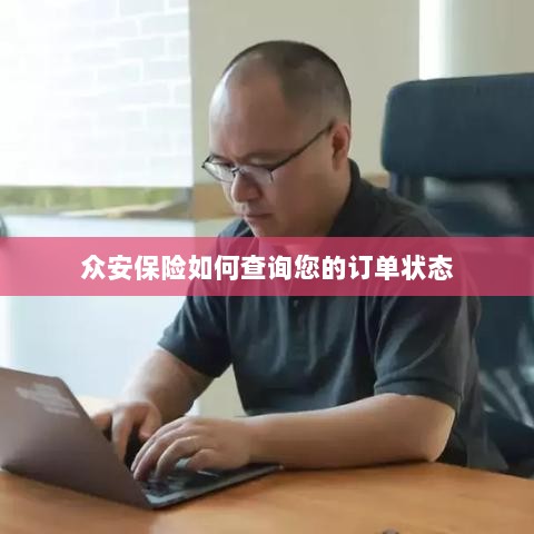 众安保险订单状态查询指南-图1