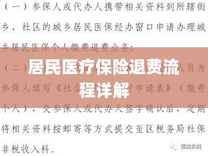 居民医疗保险退费流程全面解析-图1
