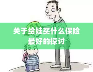关于儿童保险选择的最佳探讨，如何为宝宝选购最合适的保险？-图1