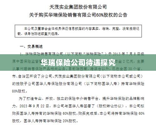 华瑞保险公司员工待遇深度解析-图1 华瑞保险公司员工待遇深度解析-图1