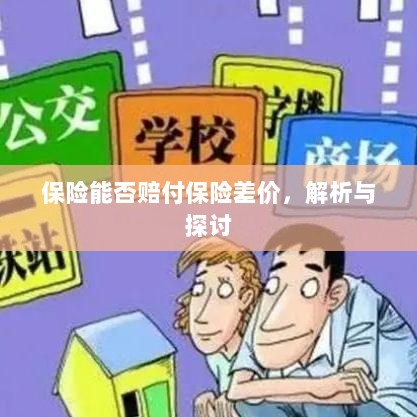 保险能否赔付保险差价,深度解析与探讨-图1 保险能否赔付保险差价,深度解析与探讨-图1