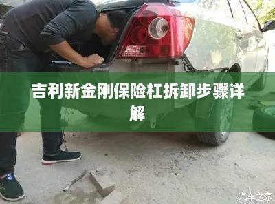 吉利新金刚保险杠拆卸步骤指南-图1