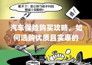 汽车保险购买指南,如何选购优质且实惠的汽车保险?-图1 汽车保险购买指南,如何选购优质且实惠的汽车保险?-图1