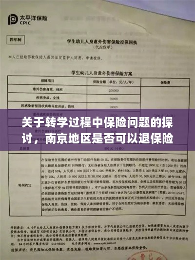 南京地区转学过程中的保险问题及退保可能性探讨-图1 南京地区转学过程中的保险问题及退保可能性探讨-图1