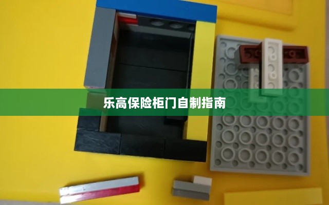 乐高保险柜门制作教程-图1 乐高保险柜门制作教程-图1