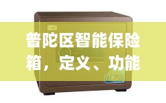 普陀区智能保险箱,定义、功能及应用领域概览-图1 普陀区智能保险箱,定义、功能及应用领域概览-图1