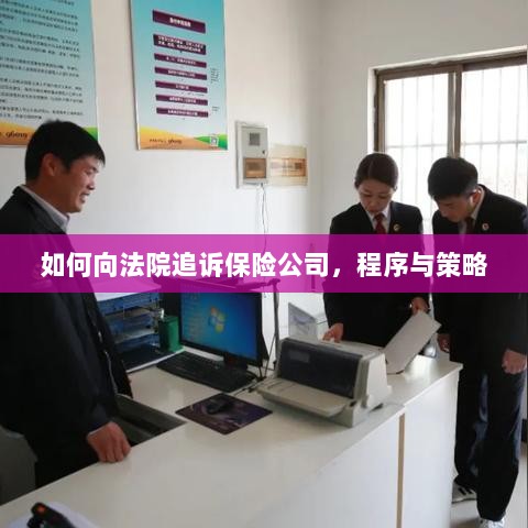 如何追诉保险公司?程序与策略详解-图1 如何追诉保险公司?程序与策略详解-图1