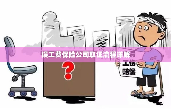 保险公司误工费取证流程详解-图1 保险公司误工费取证流程详解-图1