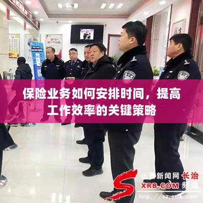 保险业务高效时间管理与策略安排指南-图1 保险业务高效时间管理与策略安排指南-图1