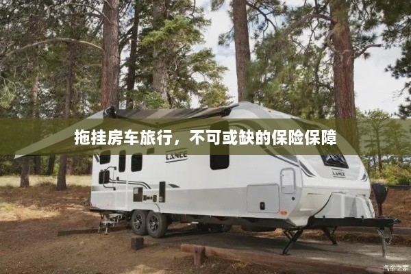 拖挂房车旅行，不可或缺的保险护航-图1
