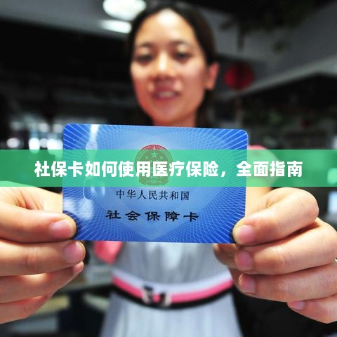 社保卡医疗保险使用指南，全面解析使用流程-图1