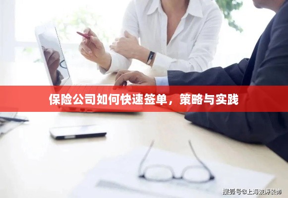 保险公司快速签单策略与实践指南-图1 保险公司快速签单策略与实践指南-图1
